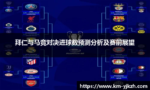 拜仁与马竞对决进球数预测分析及赛前展望