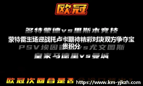 蒙特雷主场迎战托卢卡期待精彩对决双方争夺宝贵积分